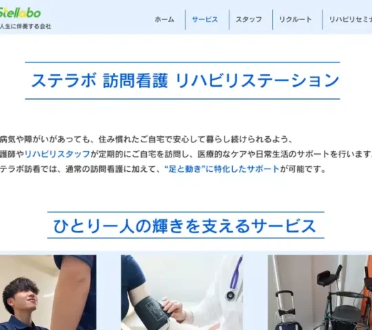 ステラボ訪問看護リハビリステーション
