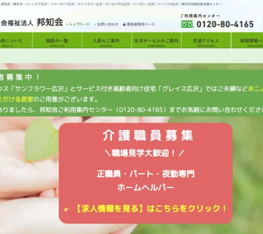 社会福祉法人　邦知会　グレイス広沢