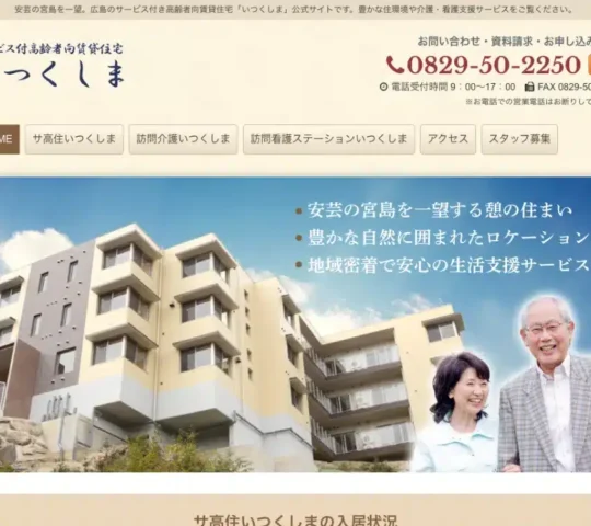 訪問看護ステーション いつくしま 訪問看護ステーション いつくしま