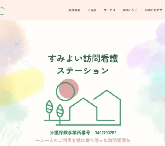 すみよい訪問看護ステーション すみよい訪問看護ステーション