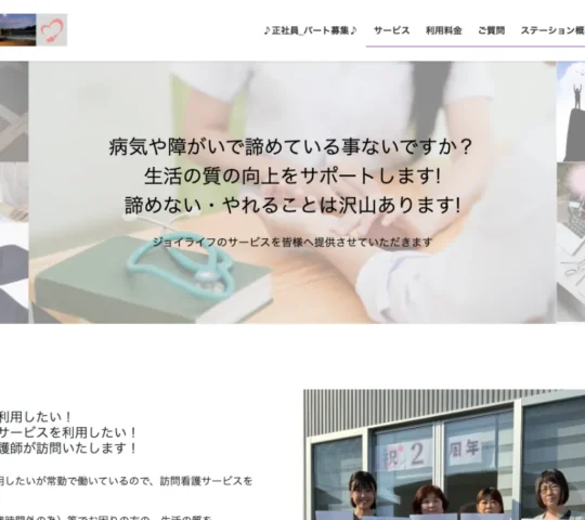 ジョイライフ訪問看護ステーション