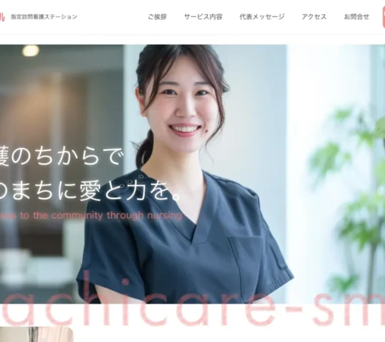 指定訪問看護ステーションまちケアスマイル