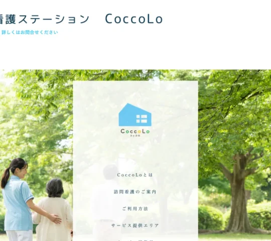 訪問看護ステーションCoccoLo