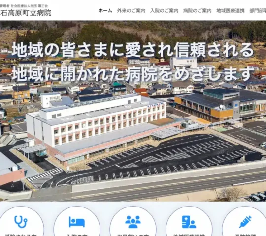 神石高原町立病院