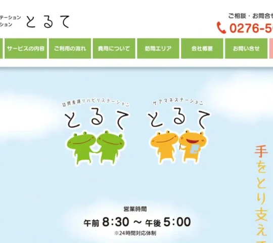 訪問看護リハビリステーションとるて