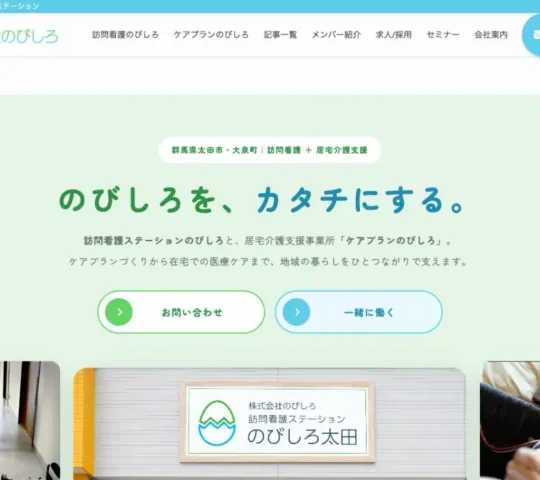 訪問看護ステーションのびしろ太田