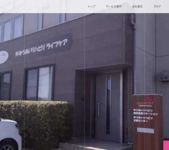 ゆうあいリハビリ訪問看護ステーション