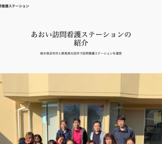 あおい訪問看護ステーション太田