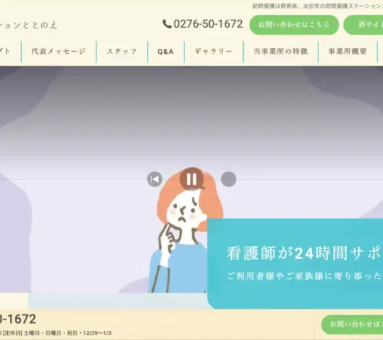 訪問看護ステーション　ととのえ