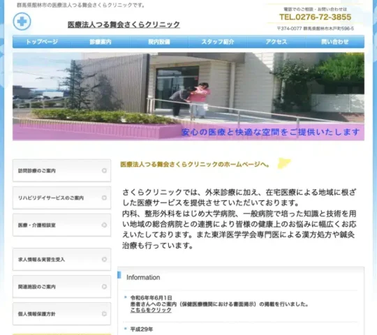 医療法人つる舞会さくらクリニック