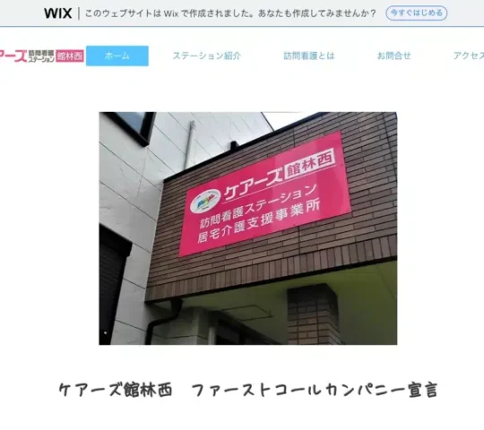 ケアーズ館林西訪問看護ステーション