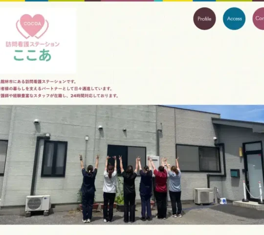 訪問看護ステーションここあ