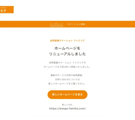 訪問看護ステーションファミリア