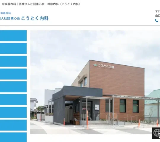 医療法人社団素心会神德内科　訪問看護ステーションこうとく