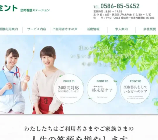 ミント訪問看護ステーション