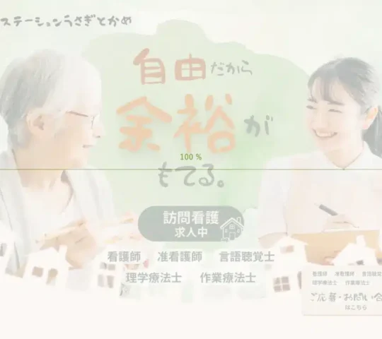 訪問看護ステーションうさぎとかめ