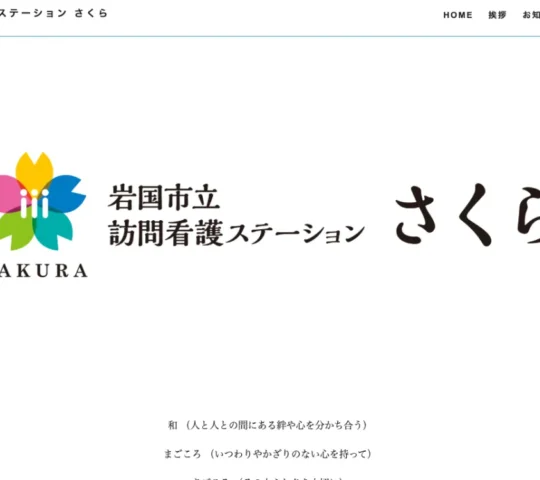 岩国市立訪問看護ステーションさくら