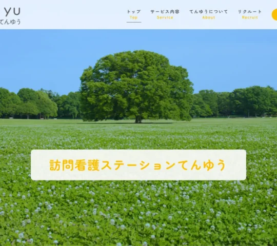 訪問看護ステーションてんゆう