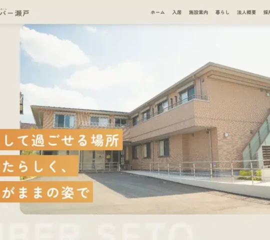 アンバーナースステーション瀬戸