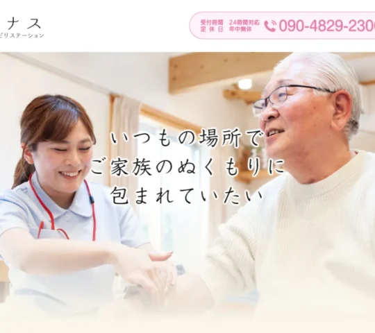 訪問看護リハビリステーション　ルピナス