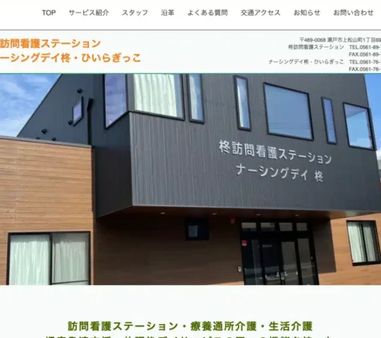 柊訪問看護ステーション