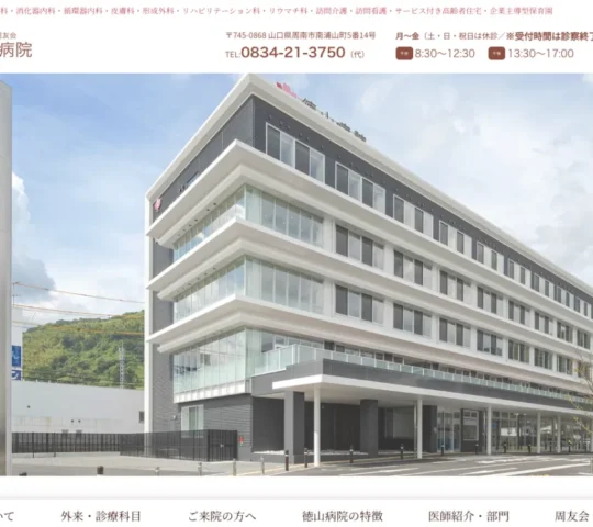 徳山病院 訪問看護ステーション サルビア