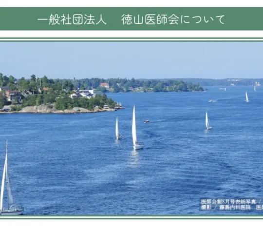 徳山医師会　訪問看護ステーション