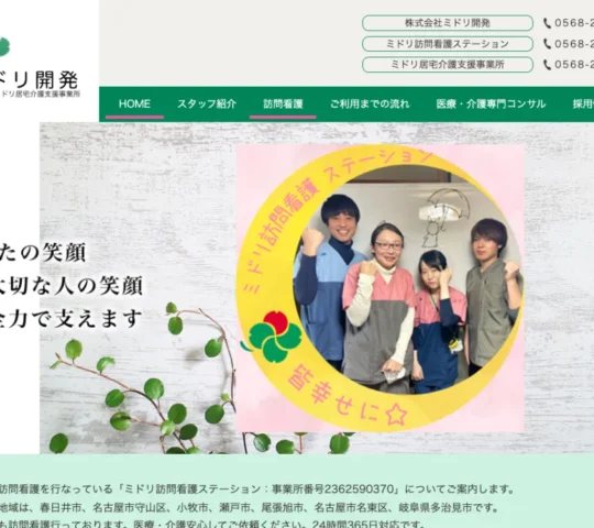 ミドリ訪問看護ステーション