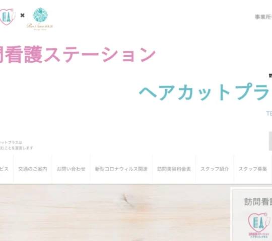 訪問看護ステーション　ヘアカットプラス
