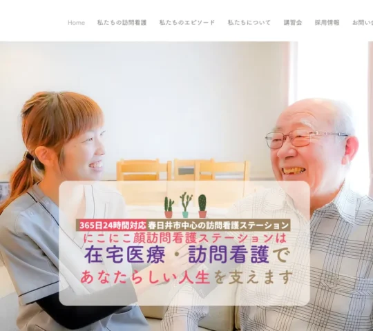 にこにこ顔訪問看護ステーション