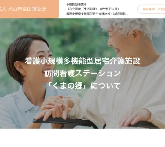訪問看護ステーションくまの郷