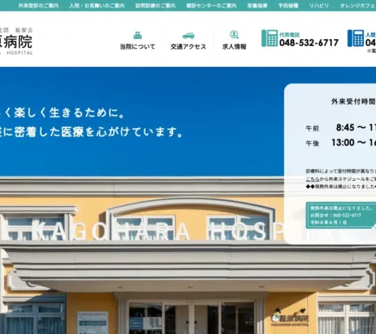 籠原病院