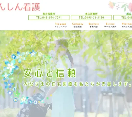 あんしん訪問看護リハビリステーション　熊谷営業所」