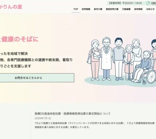 かりんの里訪問看護ステーション