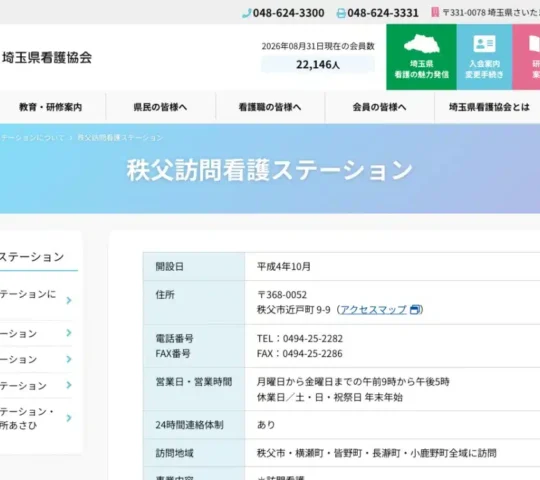公益社団法人埼玉県看護協会秩父訪問看護ステーション