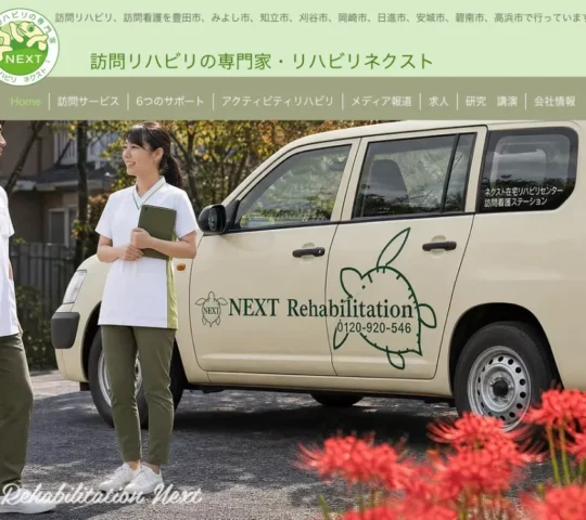 ネクスト在宅リハビリセンター訪問看護ステーション