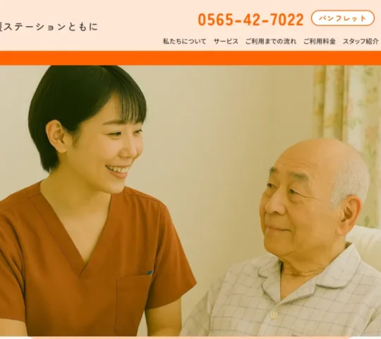 訪問看護ステーションともに
