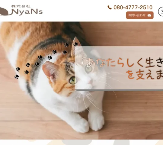 にゃー訪問看護ステーション