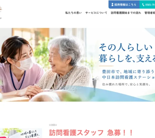 中日本訪問看護ステーション