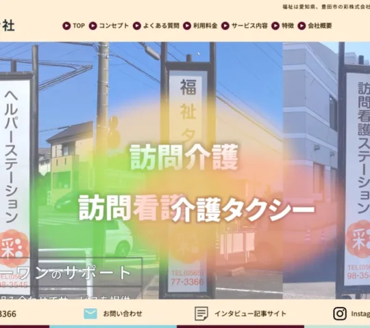 訪問看護ステーション彩