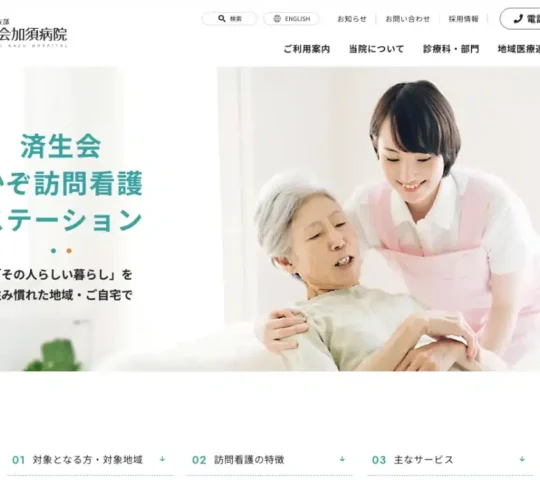 済生会かぞ訪問看護ステーション