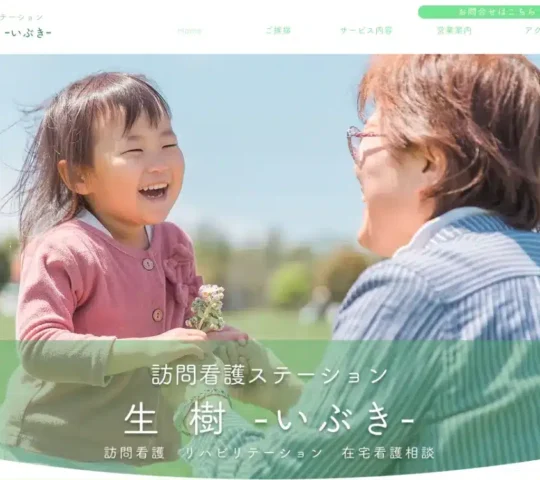 訪問看護ステーション生樹 訪問看護ステーション生樹