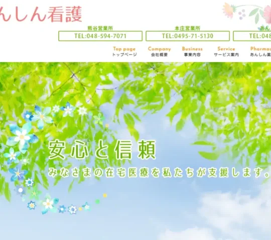 あんしん訪問看護リハビリステーション あんしん訪問看護リハビリステーション
