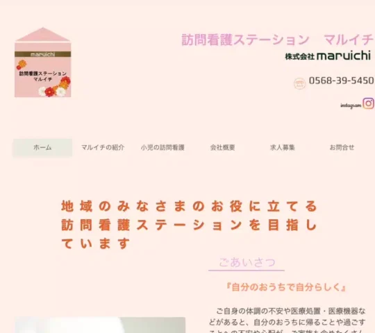 訪問看護ステーション　マルイチ