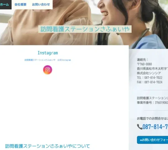 訪問看護ステーションさふぁいや 訪問看護ステーションさふぁいや
