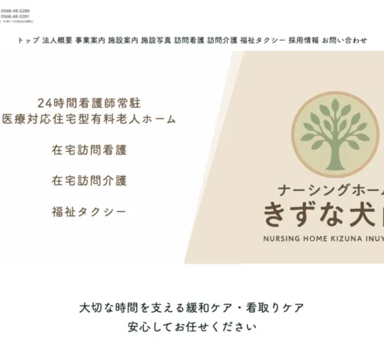 訪問看護きずな犬山