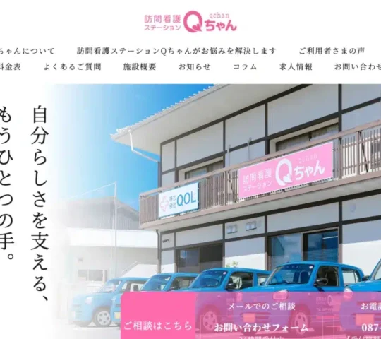 訪問看護ステーションQちゃん 訪問看護ステーションQちゃん