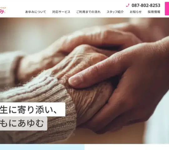 訪問看護ステーションあゆみ 訪問看護ステーションあゆみ