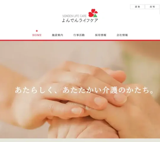 よんでんライフケア訪問看護ステーション よんでんライフケア訪問看護ステーション