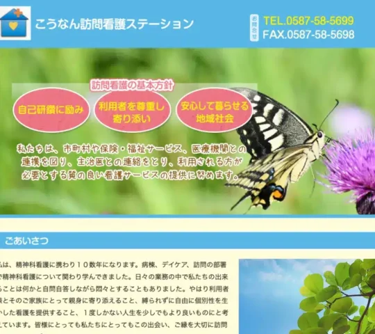 こうなん訪問看護ステーション